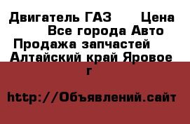 Двигатель ГАЗ 53 › Цена ­ 100 - Все города Авто » Продажа запчастей   . Алтайский край,Яровое г.